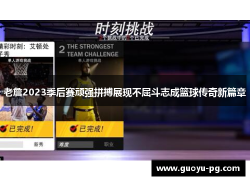老詹2023季后赛顽强拼搏展现不屈斗志成篮球传奇新篇章