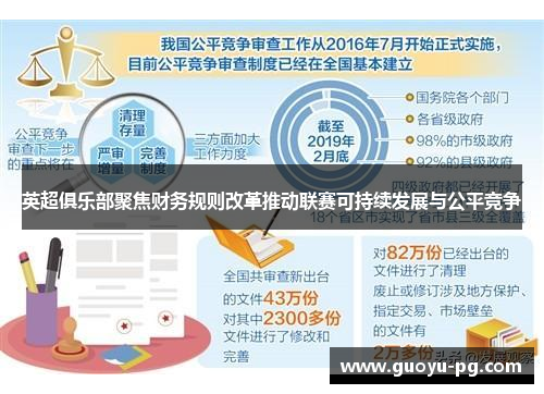 英超俱乐部聚焦财务规则改革推动联赛可持续发展与公平竞争