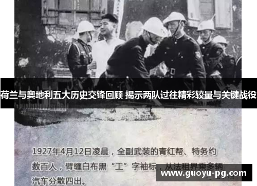 荷兰与奥地利五大历史交锋回顾 揭示两队过往精彩较量与关键战役