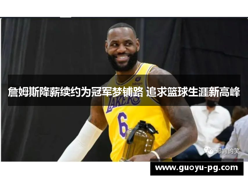 詹姆斯降薪续约为冠军梦铺路 追求篮球生涯新高峰
