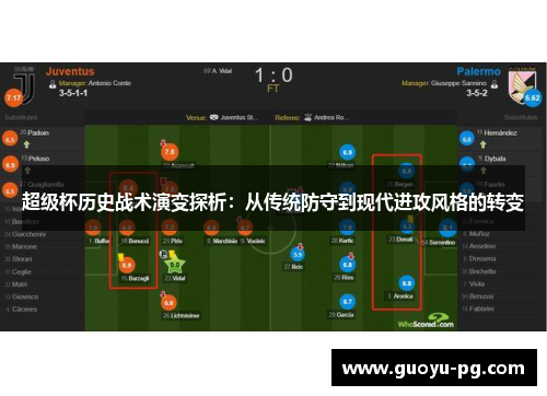 超级杯历史战术演变探析：从传统防守到现代进攻风格的转变
