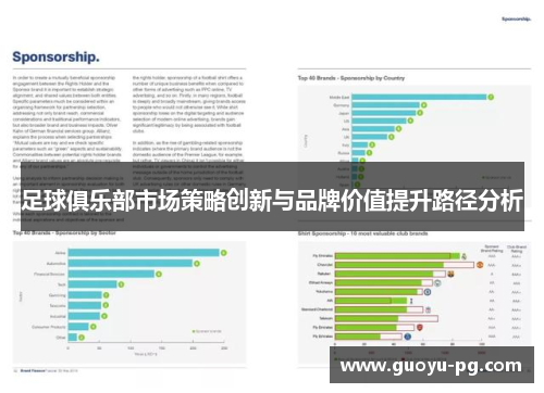 足球俱乐部市场策略创新与品牌价值提升路径分析
