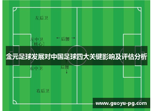 金元足球发展对中国足球四大关键影响及评估分析