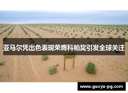 亚马尔凭出色表现荣膺科帕奖引发全球关注