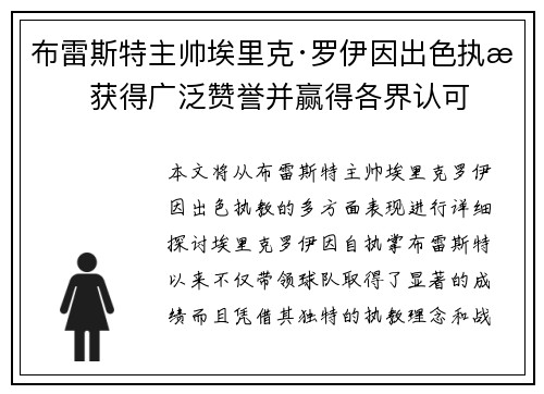 布雷斯特主帅埃里克·罗伊因出色执教获得广泛赞誉并赢得各界认可