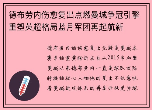 德布劳内伤愈复出点燃曼城争冠引擎重塑英超格局蓝月军团再起航新