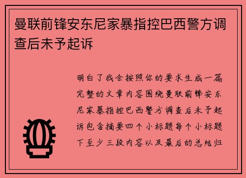 曼联前锋安东尼家暴指控巴西警方调查后未予起诉
