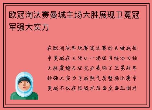 欧冠淘汰赛曼城主场大胜展现卫冕冠军强大实力