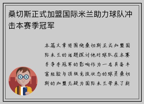 桑切斯正式加盟国际米兰助力球队冲击本赛季冠军