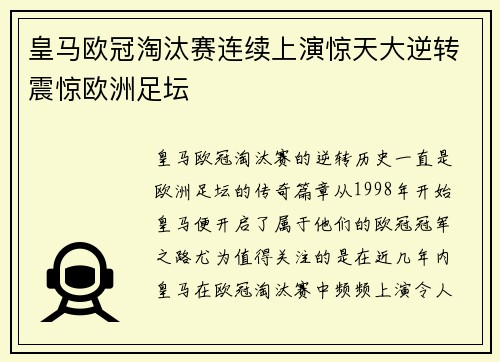 皇马欧冠淘汰赛连续上演惊天大逆转震惊欧洲足坛