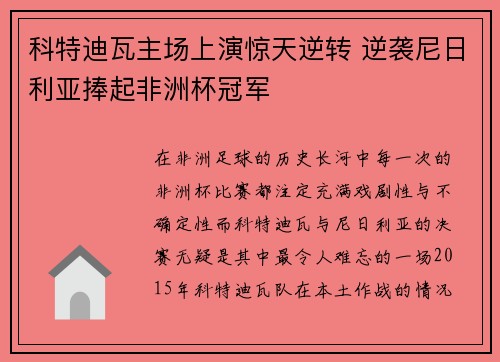科特迪瓦主场上演惊天逆转 逆袭尼日利亚捧起非洲杯冠军