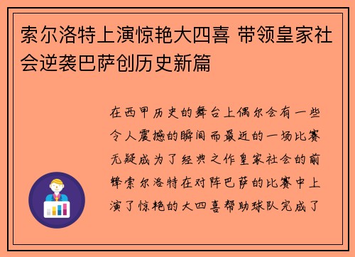 索尔洛特上演惊艳大四喜 带领皇家社会逆袭巴萨创历史新篇