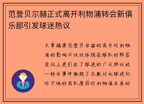 范登贝尔赫正式离开利物浦转会新俱乐部引发球迷热议