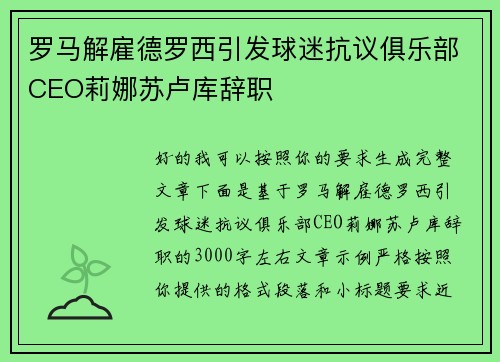 罗马解雇德罗西引发球迷抗议俱乐部CEO莉娜苏卢库辞职