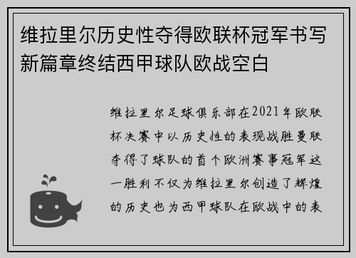 维拉里尔历史性夺得欧联杯冠军书写新篇章终结西甲球队欧战空白