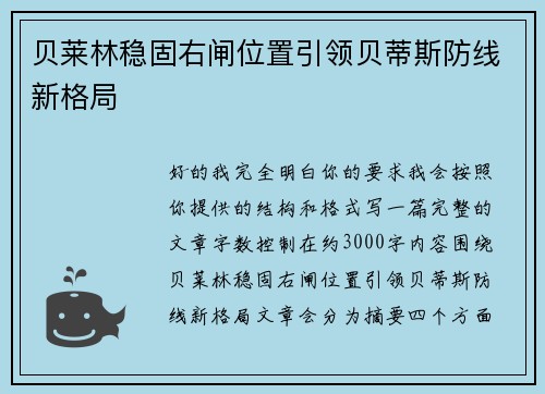 贝莱林稳固右闸位置引领贝蒂斯防线新格局
