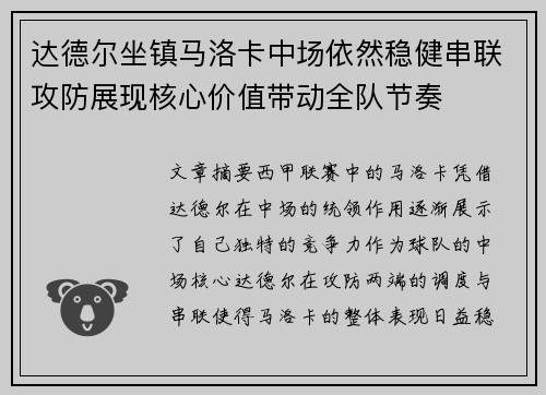 达德尔坐镇马洛卡中场依然稳健串联攻防展现核心价值带动全队节奏