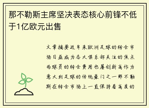 那不勒斯主席坚决表态核心前锋不低于1亿欧元出售