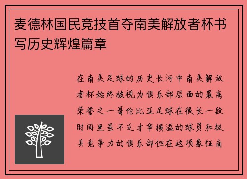 麦德林国民竞技首夺南美解放者杯书写历史辉煌篇章