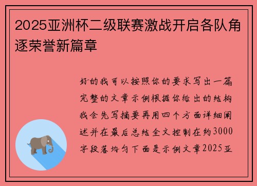 2025亚洲杯二级联赛激战开启各队角逐荣誉新篇章