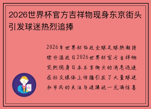 2026世界杯官方吉祥物现身东京街头引发球迷热烈追捧