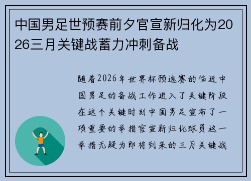 中国男足世预赛前夕官宣新归化为2026三月关键战蓄力冲刺备战