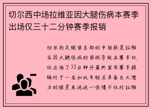 切尔西中场拉维亚因大腿伤病本赛季出场仅三十二分钟赛季报销