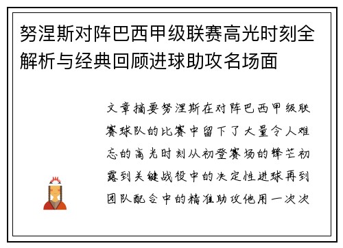 努涅斯对阵巴西甲级联赛高光时刻全解析与经典回顾进球助攻名场面