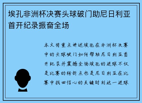 埃孔非洲杯决赛头球破门助尼日利亚首开纪录振奋全场