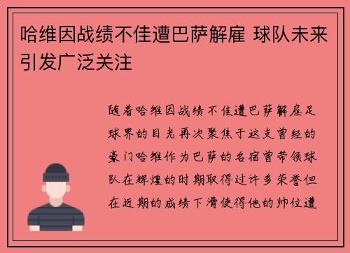 哈维因战绩不佳遭巴萨解雇 球队未来引发广泛关注