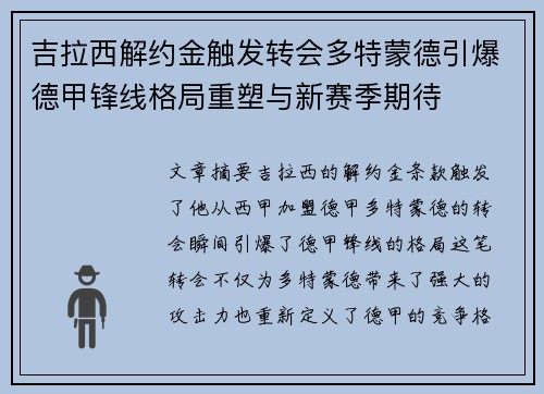 吉拉西解约金触发转会多特蒙德引爆德甲锋线格局重塑与新赛季期待