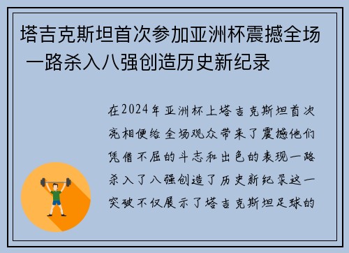 塔吉克斯坦首次参加亚洲杯震撼全场 一路杀入八强创造历史新纪录