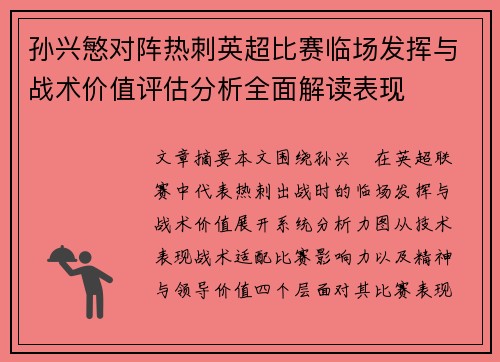 孙兴慜对阵热刺英超比赛临场发挥与战术价值评估分析全面解读表现