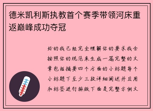德米凯利斯执教首个赛季带领河床重返巅峰成功夺冠