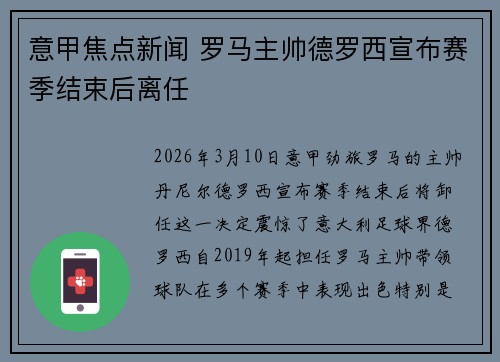 意甲焦点新闻 罗马主帅德罗西宣布赛季结束后离任