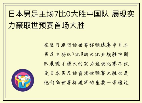 日本男足主场7比0大胜中国队 展现实力豪取世预赛首场大胜
