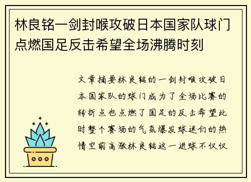 林良铭一剑封喉攻破日本国家队球门点燃国足反击希望全场沸腾时刻