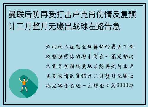 曼联后防再受打击卢克肖伤情反复预计三月整月无缘出战球左路告急