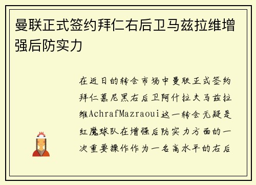 曼联正式签约拜仁右后卫马兹拉维增强后防实力