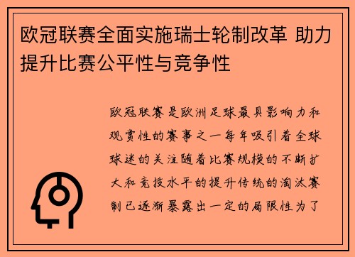 欧冠联赛全面实施瑞士轮制改革 助力提升比赛公平性与竞争性