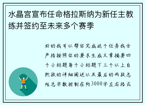 水晶宫宣布任命格拉斯纳为新任主教练并签约至未来多个赛季