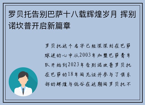 罗贝托告别巴萨十八载辉煌岁月 挥别诺坎普开启新篇章