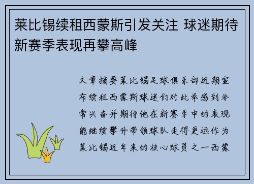 莱比锡续租西蒙斯引发关注 球迷期待新赛季表现再攀高峰