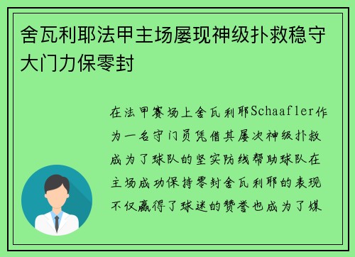 舍瓦利耶法甲主场屡现神级扑救稳守大门力保零封