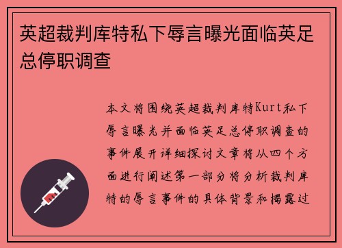 英超裁判库特私下辱言曝光面临英足总停职调查