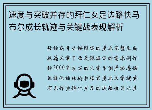 速度与突破并存的拜仁女足边路快马布尔成长轨迹与关键战表现解析