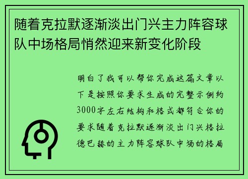 随着克拉默逐渐淡出门兴主力阵容球队中场格局悄然迎来新变化阶段
