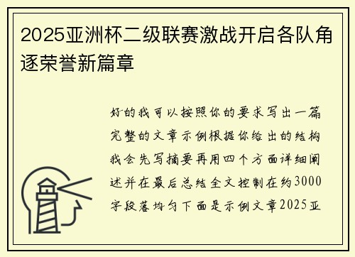 2025亚洲杯二级联赛激战开启各队角逐荣誉新篇章