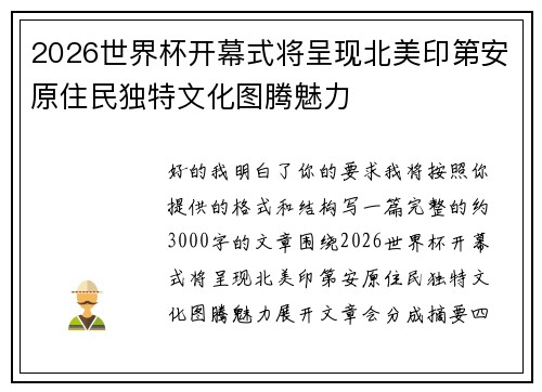 2026世界杯开幕式将呈现北美印第安原住民独特文化图腾魅力