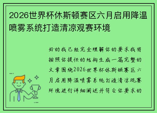 2026世界杯休斯顿赛区六月启用降温喷雾系统打造清凉观赛环境